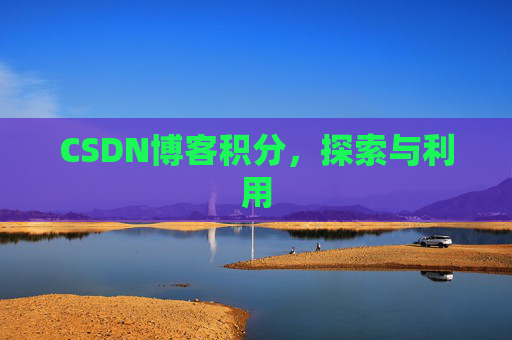 CSDN博客积分，探索与利用