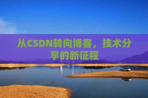 从CSDN转向博客，技术分享的新征程
