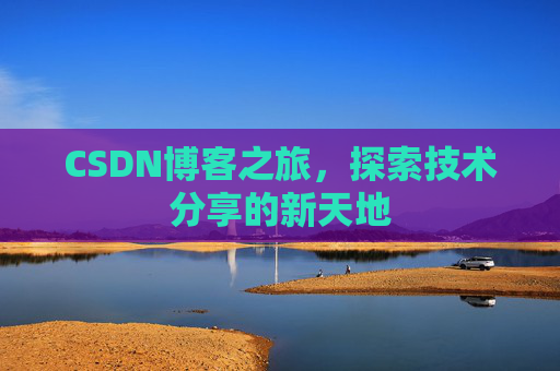 CSDN博客之旅，探索技术分享的新天地